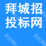 拜城招投标网
