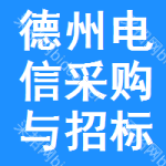 德州电信采购与招标网