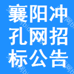 襄陽沖孔網(wǎng)招標(biāo)公告