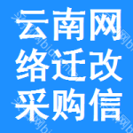 云南網(wǎng)絡(luò)遷改采購信息