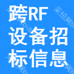 跨RF設備招標信息