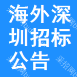 海外深圳招標(biāo)公告