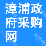 漳浦政府采购网