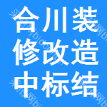 合川區(qū)裝修改造中標(biāo)結(jié)果