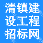 清镇建设工程招标网