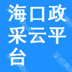 海口政采云平台