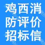 雞西消防評(píng)價(jià)招標(biāo)信息