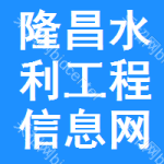 隆昌水利工程信息网