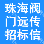 珠海閥門遠(yuǎn)傳招標(biāo)信息