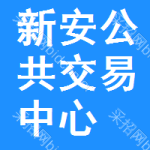 新安公共交易中心