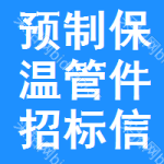 預(yù)制保溫管件招標(biāo)信息