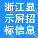 浙江顯示屛招標信息