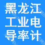 黑龍江工業(yè)電導(dǎo)率計(jì)采購(gòu)信息