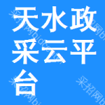 天水政采云平台