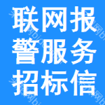 聯(lián)網(wǎng)報警服務招標信息