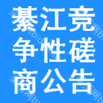 綦江区竞争性磋商公告