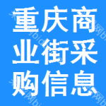 重慶商業(yè)街采購信息