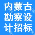 內(nèi)蒙古勘察設(shè)計(jì)招標(biāo)信息