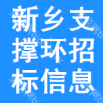 新鄉(xiāng)支撐環(huán)招標(biāo)信息