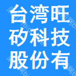 臺(tái)灣旺矽科技股份有限公司