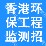 香港環(huán)保工程監(jiān)測招標變更