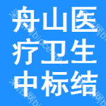 舟山醫(yī)療衛(wèi)生中標(biāo)結(jié)果