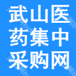 武山医药集中采购网