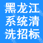 黑龍江系統(tǒng)清洗招標(biāo)信息