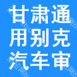 甘肅通用別克汽車審批公示