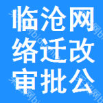 臨滄網(wǎng)絡(luò)遷改審批公示