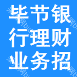 畢節(jié)銀行理財業(yè)務(wù)招標(biāo)信息