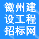 徽州区建设工程招标网