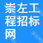 崇左工程招标网