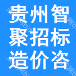 贵州智聚招标造价咨询有限公司