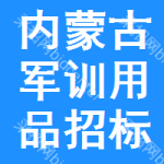 內(nèi)蒙古軍訓(xùn)用品招標(biāo)變更