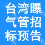 臺(tái)灣曝氣管招標(biāo)預(yù)告