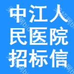 中江人民医院招标信息