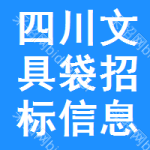 四川文具袋招標(biāo)信息