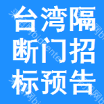 臺(tái)灣隔斷門(mén)招標(biāo)預(yù)告