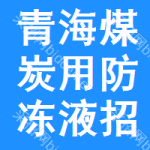 青海煤炭用防凍液招標信息