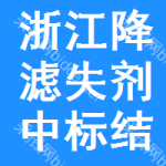 浙江降濾失劑中標(biāo)結(jié)果