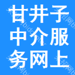 甘井子区中介服务网上交易平台