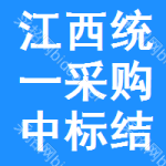 江西統(tǒng)一采購中標結(jié)果