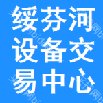 绥芬河设备交易中心