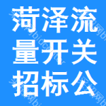 菏澤流量開關(guān)招標(biāo)公告