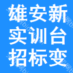 雄安新區(qū)實(shí)訓(xùn)臺(tái)招標(biāo)變更