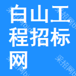 白山工程招标网