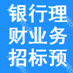 銀行理財(cái)業(yè)務(wù)招標(biāo)預(yù)告