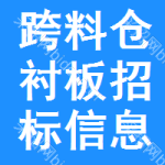 跨料倉襯板招標(biāo)信息