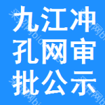 九江沖孔網(wǎng)審批公示